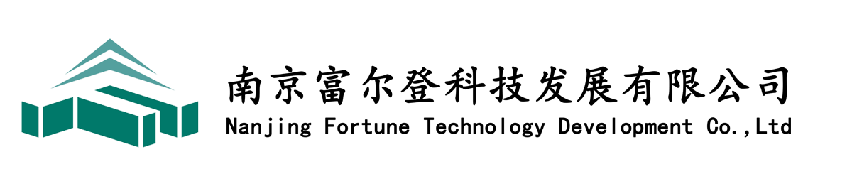 南京富尔登科技发展有限公司